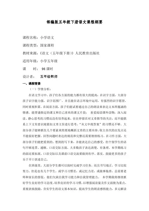 部编版五年级语文下册语文课程纲要