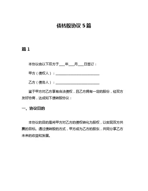 债转股协议5篇