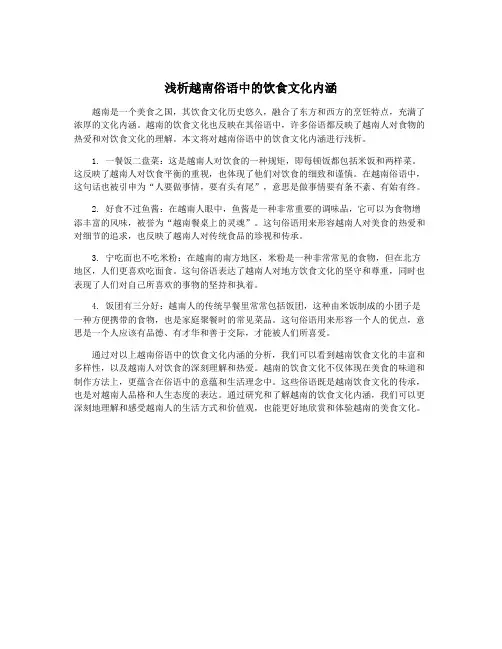 浅析越南俗语中的饮食文化内涵