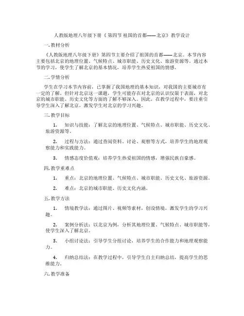 人教版地理八年级下册《 第四节 祖国的首都——北京》教学设计