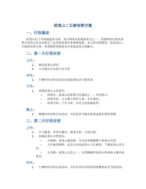 武夷山二日游安排方案