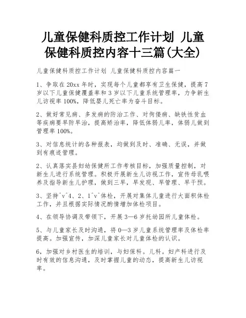 儿童保健科质控工作计划 儿童保健科质控内容十三篇(大全)
