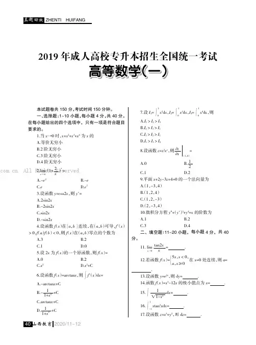 2019 年成人高校专升本招生全国统一考试 高等数学（一）