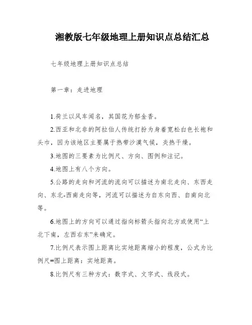 湘教版七年级地理上册知识点总结汇总