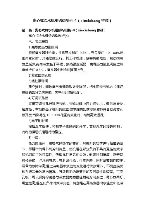 离心式冷水机组结构剖析-4（xiexiebang推荐）