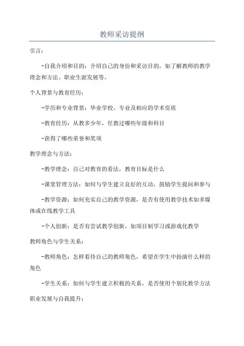 教师采访提纲