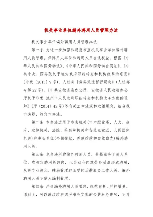 机关事业单位编外聘用人员管理办法(三)