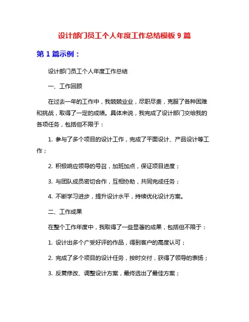 设计部门员工个人年度工作总结模板9篇
