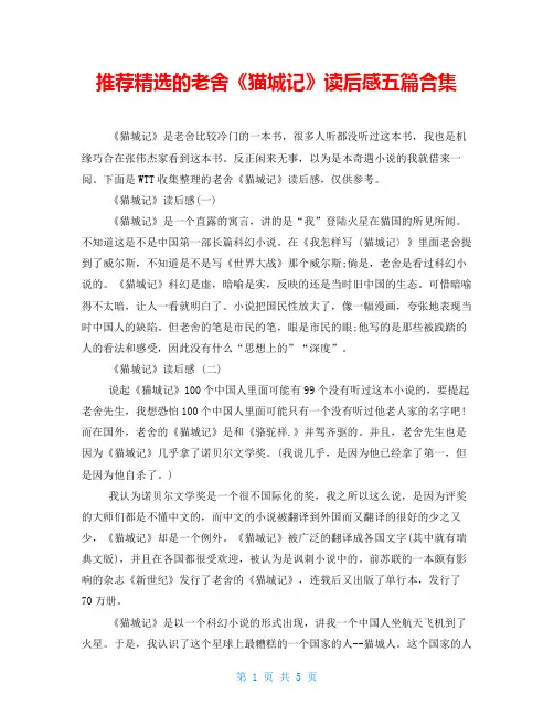 推荐精选的老舍《猫城记》读后感五篇合集