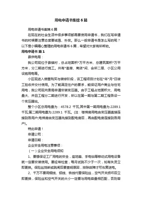 用电申请书集锦6篇