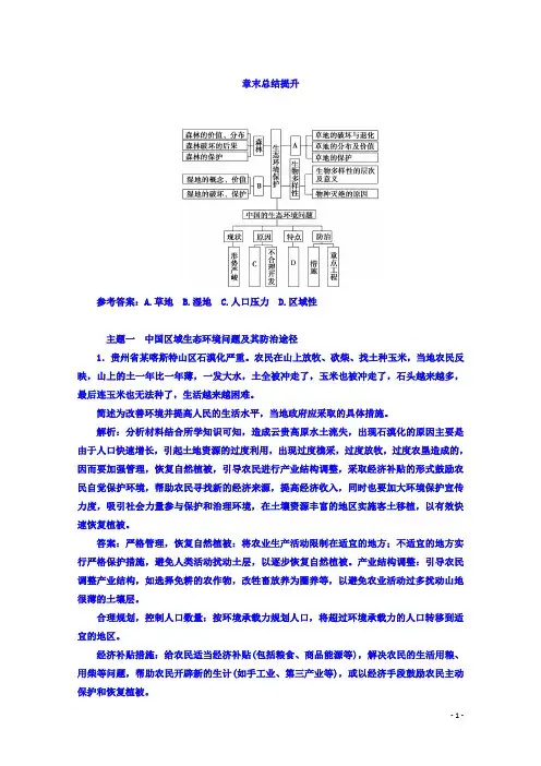 人教版地理选修6习题 第四章 生态环境保护 章末总结提升 Word版含答案