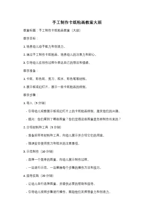 手工制作卡纸粘画教案大班