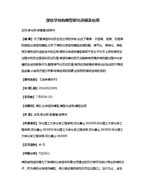 煤化学结构模型研究进展及应用