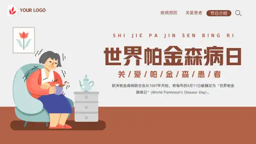 世界帕金森病日