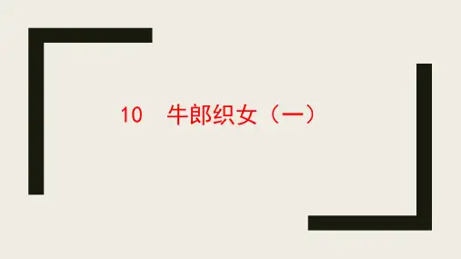 统编版五年级语文上册10牛郎织女(一)课件(共15张PPT)