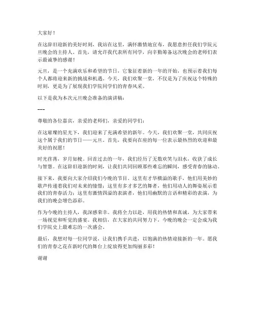 元旦竞选主持人的演讲稿