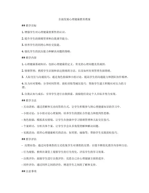全面发展心理健康教育教案