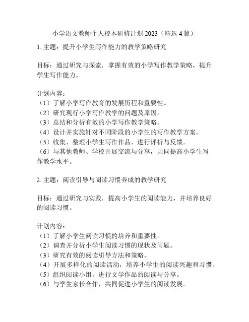 小学语文教师个人校本研修计划2023(精选4篇)