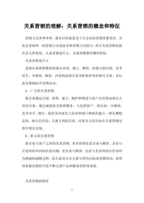 关系营销的理解：关系营销的概念和特征