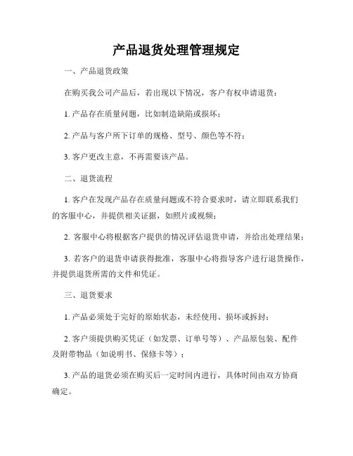 产品退货处理管理规定