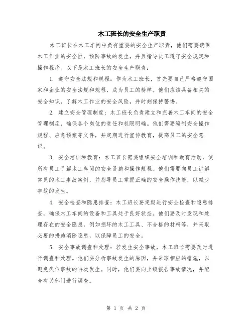 木工班长的安全生产职责