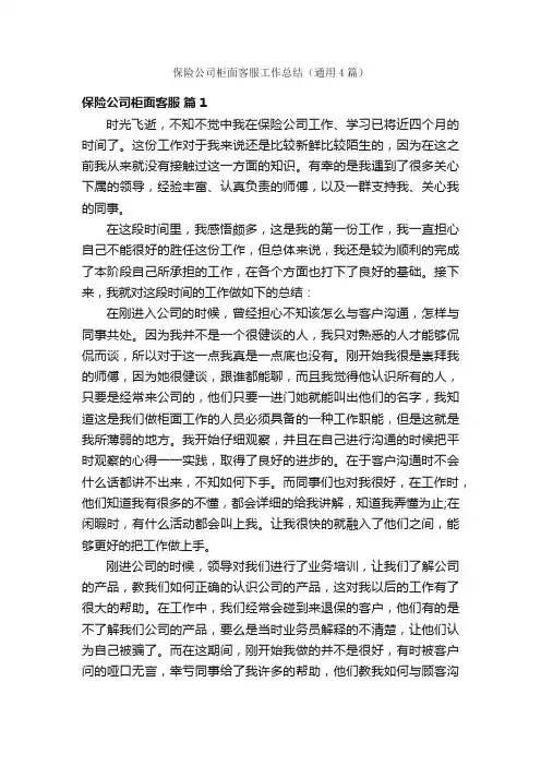 保险公司柜面客服工作总结（通用4篇）