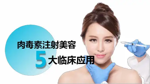 肉毒素注射美容5大应用-PPT课件