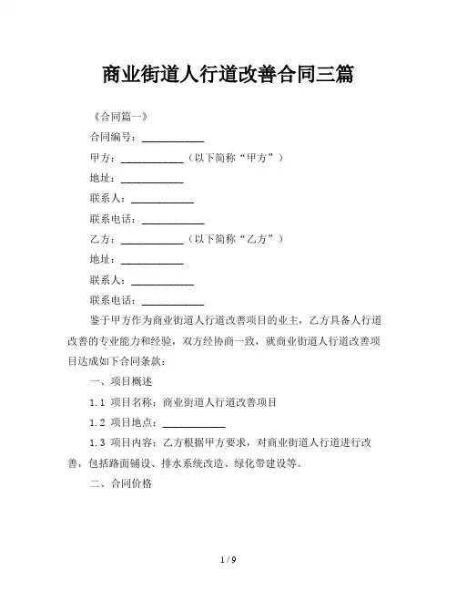 商业街道人行道改善合同三篇