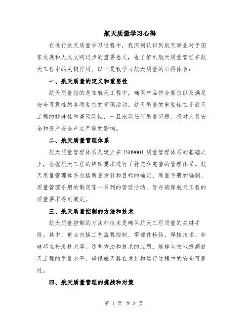 航天质量学习心得