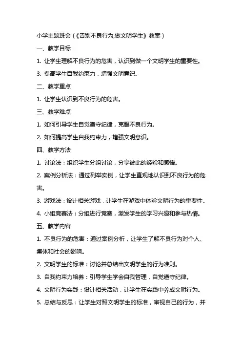 小学主题班会(《告别不良行为,做文明学生》教案)