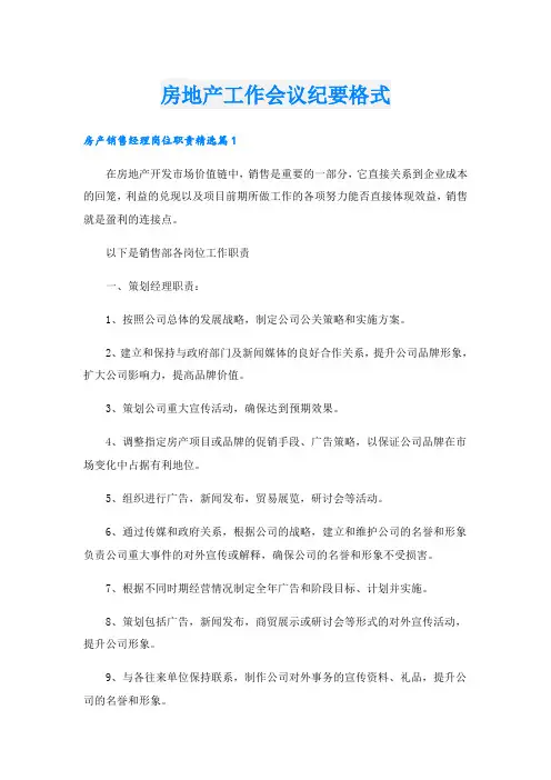 房地产工作会议纪要格式