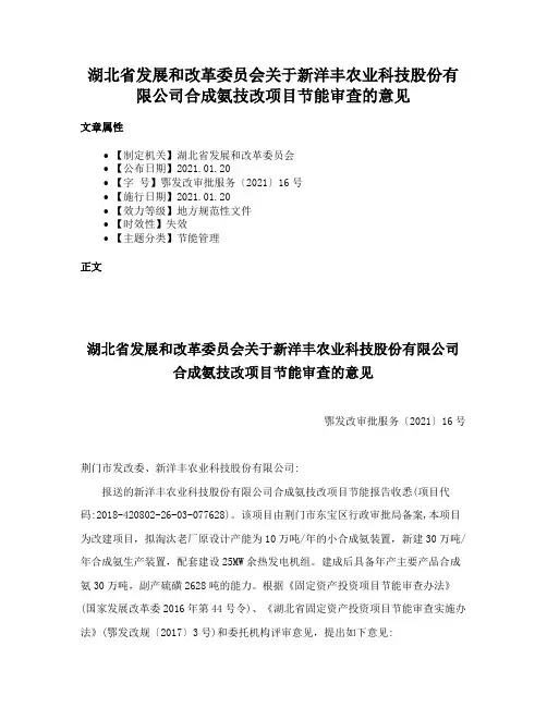 湖北省发展和改革委员会关于新洋丰农业科技股份有限公司合成氨技改项目节能审查的意见