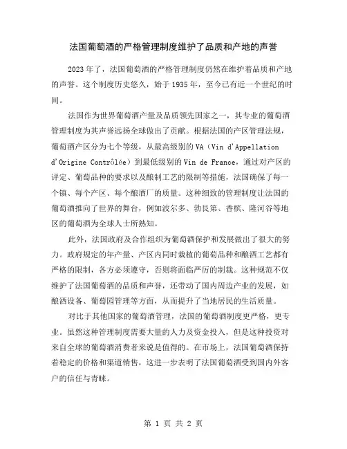 法国葡萄酒的严格管理制度维护了品质和产地的声誉