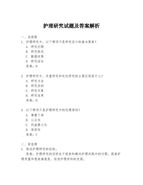 护理研究试题及答案解析