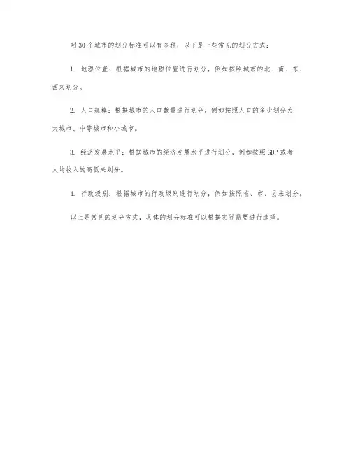 30个城市 划分标准