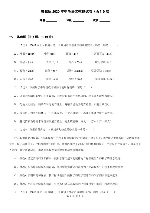 鲁教版2020年中考语文模拟试卷(五)D卷
