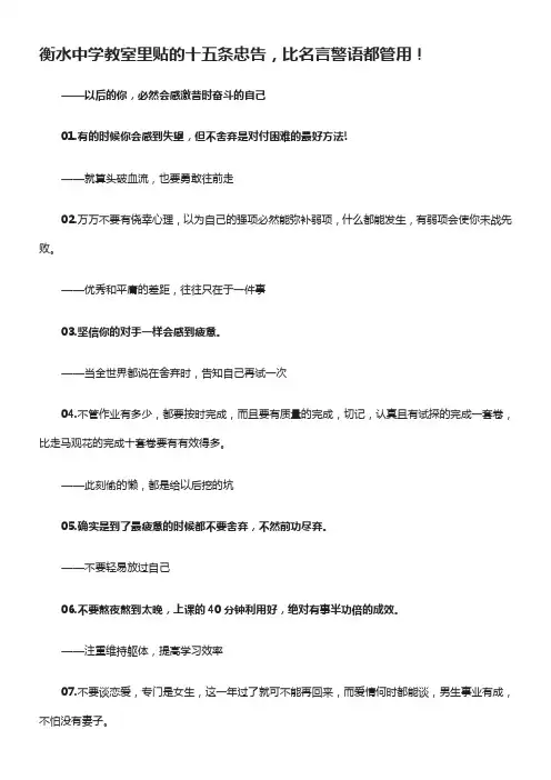 衡水中学教室里贴的十五条忠告励志文章1