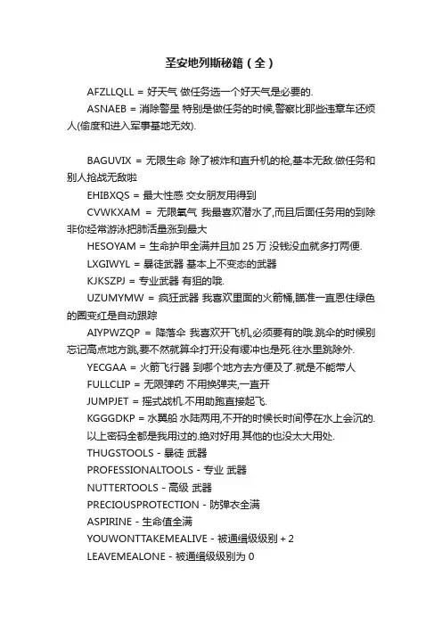 圣安地列斯秘籍（全）