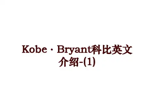 Kobe·Bryant科比英文介绍-(1)