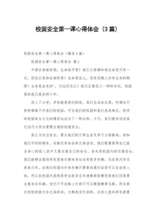 校园安全第一课心得体会(3篇)