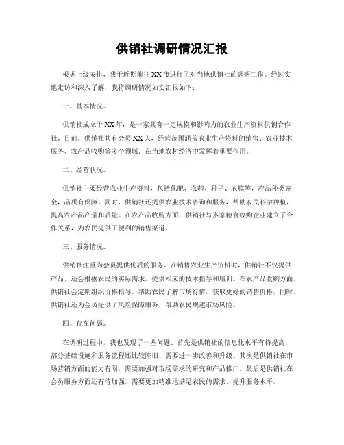 供销社调研情况汇报