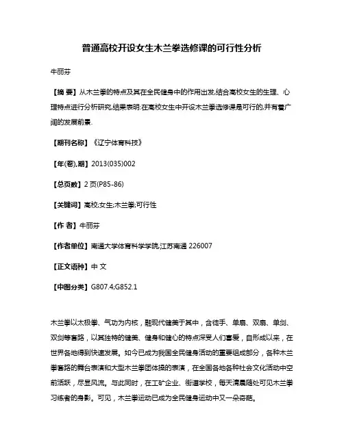 普通高校开设女生木兰拳选修课的可行性分析