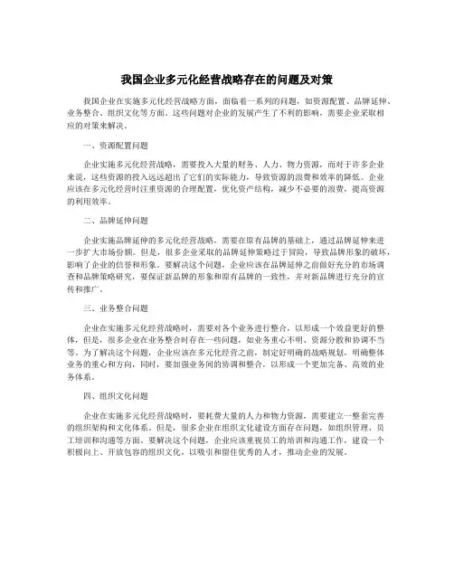 我国企业多元化经营战略存在的问题及对策