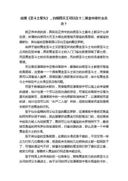 动漫《圣斗士星矢》，白银四天王可以在十二黄金中排什么名次？