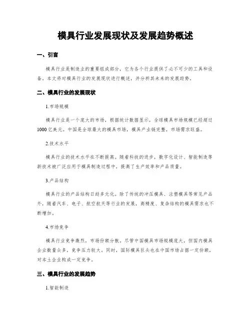 模具行业发展现状及发展趋势概述