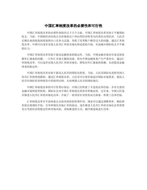 中国汇率制度改革的必要性和可行性