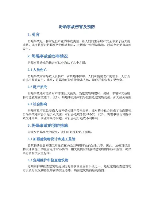 坍塌事故伤害及预防