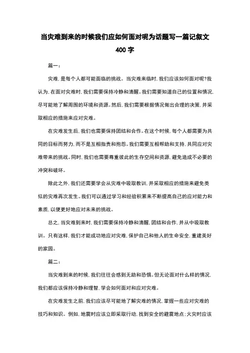 当灾难到来的时候我们应如何面对呢为话题写一篇记叙文400字