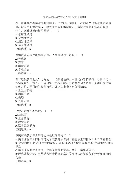 东北师范大学《美术课程与教学论》在线作业1-0004