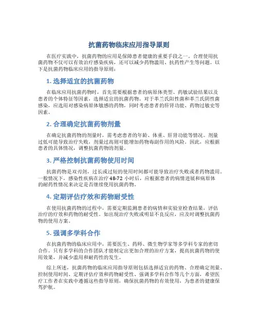 抗菌药物临床应用指导原则